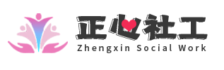 正心社工中心