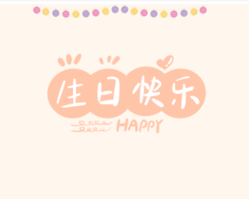 欢度中秋国庆-病房生日会