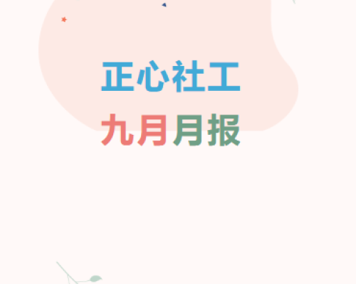 正心社工|九月月报