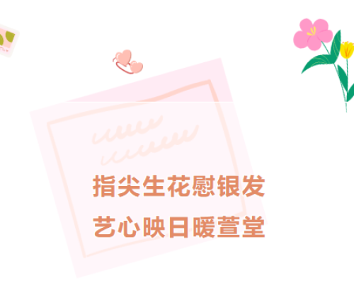 指尖生花慰银发 艺心映日暖萱堂