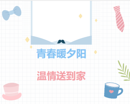 青春暖夕阳 温情送到家