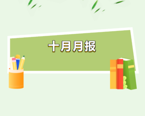 正心社工|十月月报