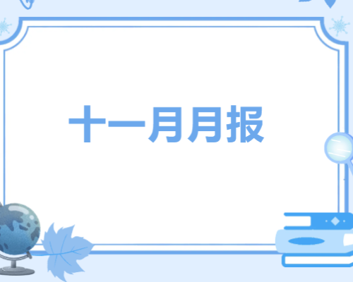 正心社工|十一月月报