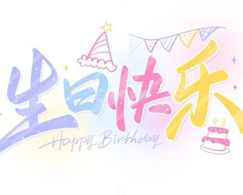 爱与希望同在 ——迎新年病房生日会