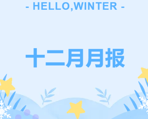 正心社工|十二月月报
