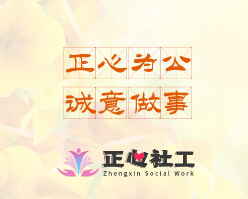 社会工作：在调整中奋勇前进